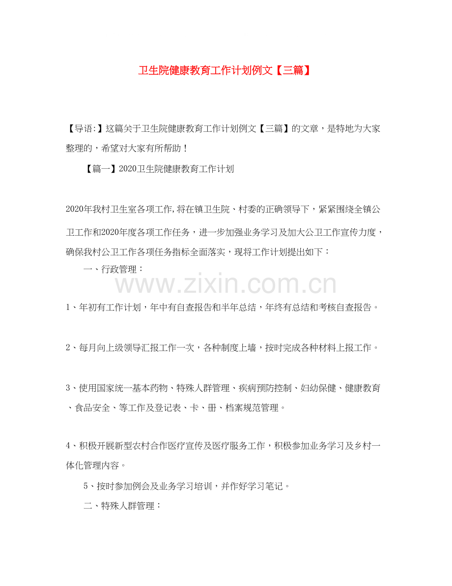 卫生院健康教育工作计划例文【三篇】.docx_第1页