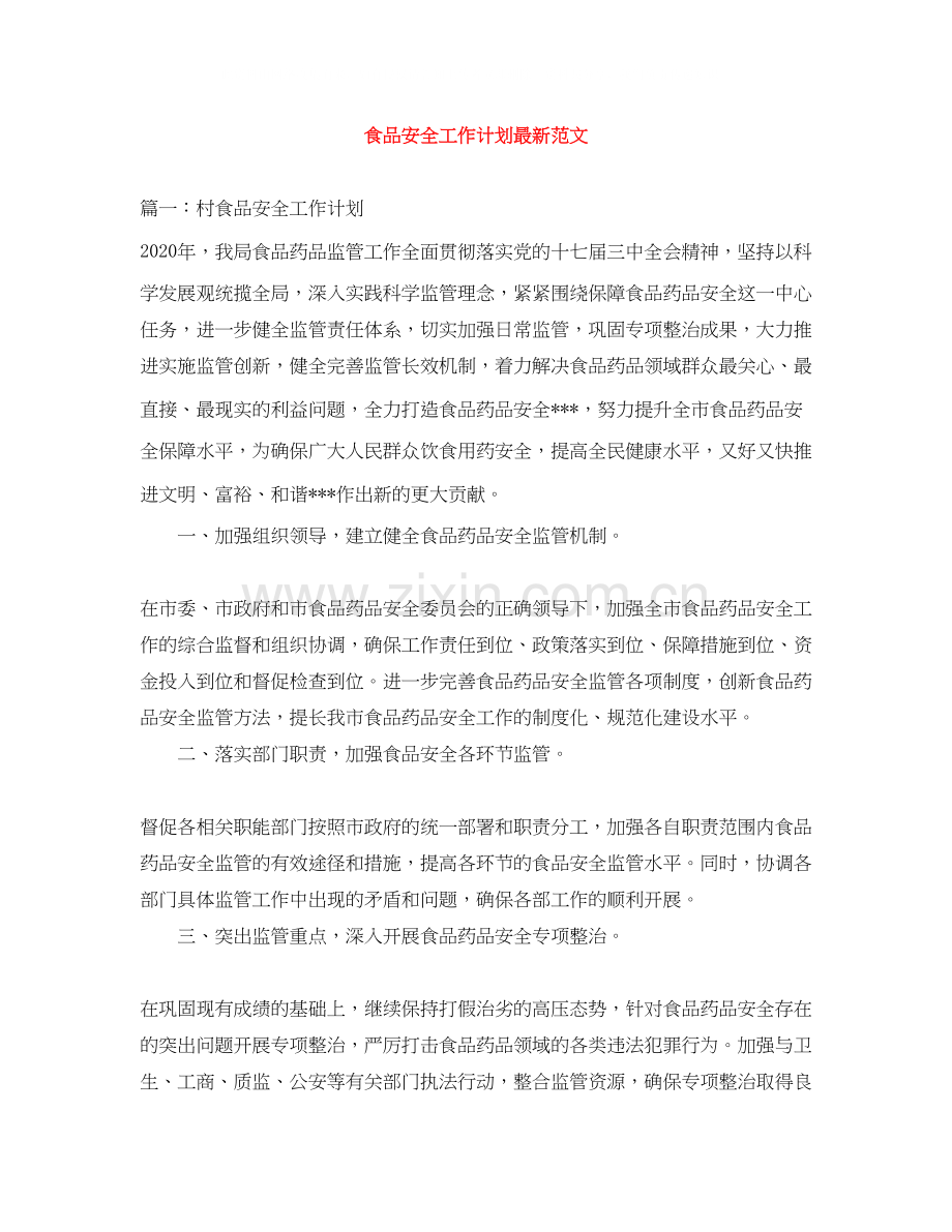 食品安全工作计划范文2.docx_第1页