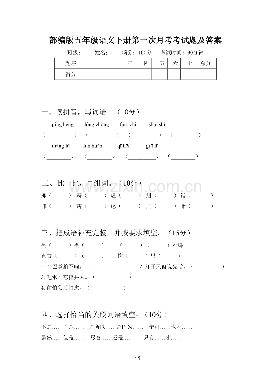 部编版五年级语文下册第一次月考考试题及答案.doc_第1页
