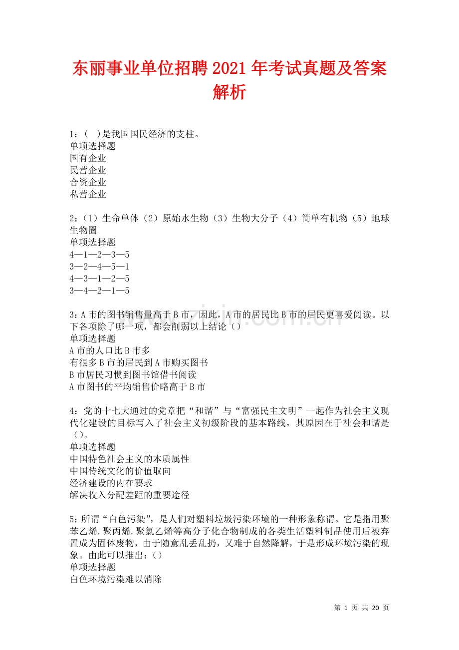东丽事业单位招聘2021年考试真题及答案解析卷.docx_第1页