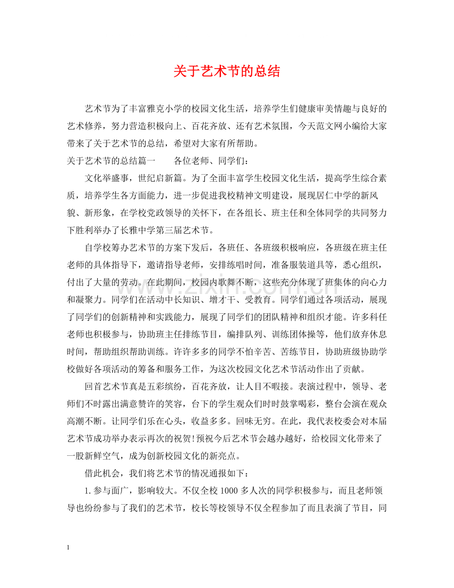 关于艺术节的总结.docx_第1页