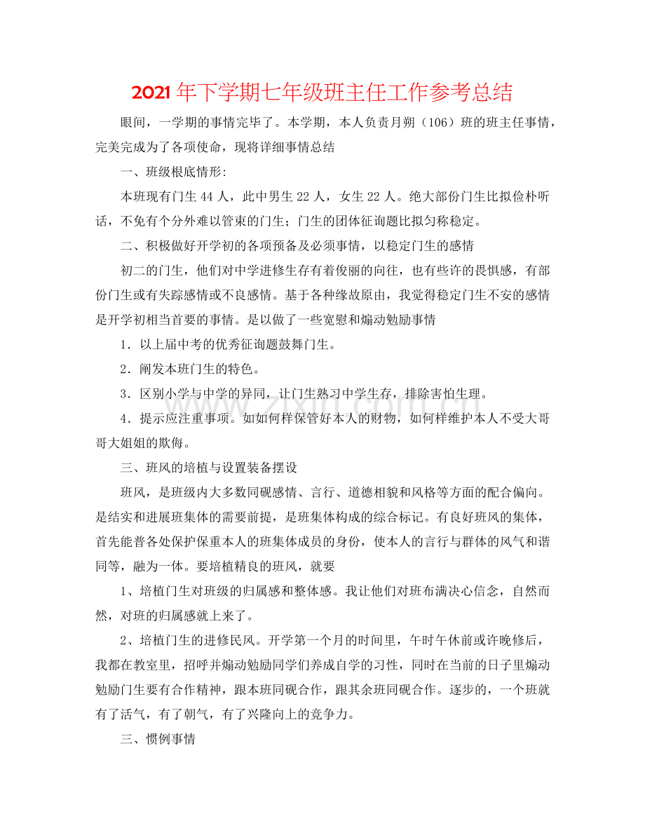 2024年下学期七年级班主任工作参考总结.doc_第1页