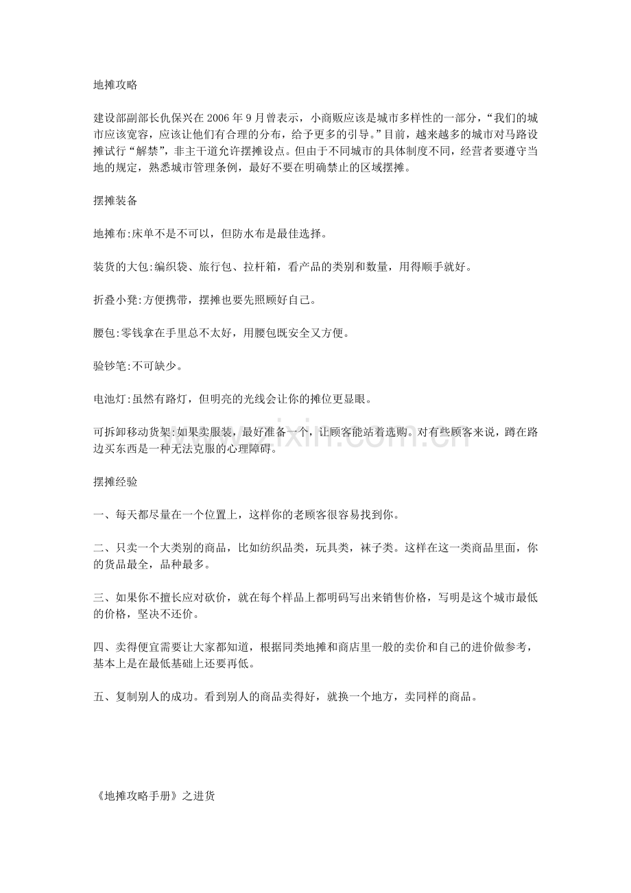 《地摊攻略手册》之进货.doc_第1页