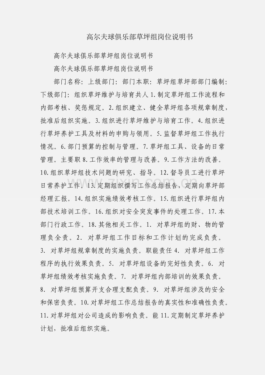 高尔夫球俱乐部草坪组岗位说明书.docx_第1页