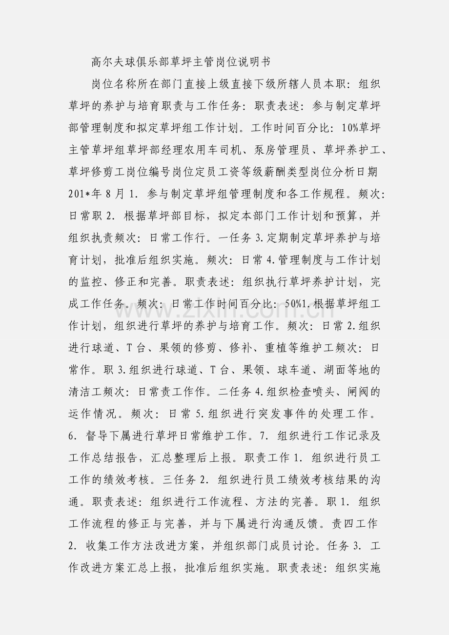 高尔夫球俱乐部草坪组岗位说明书.docx_第2页