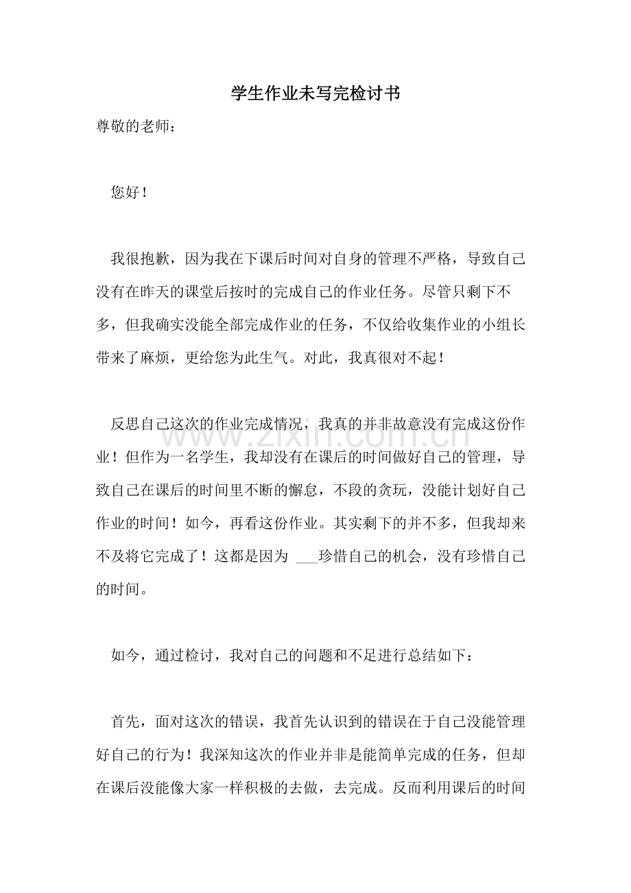 2021年学生作业未写完检讨书.doc_第1页