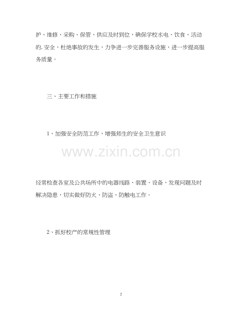 总务工作计划.docx_第2页