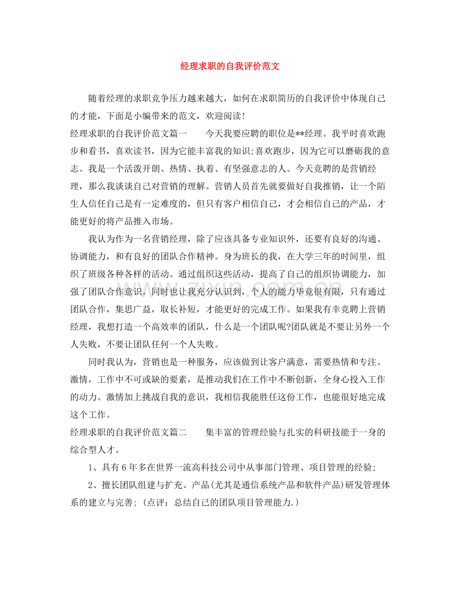 经理求职的自我评价范文.docx_第1页