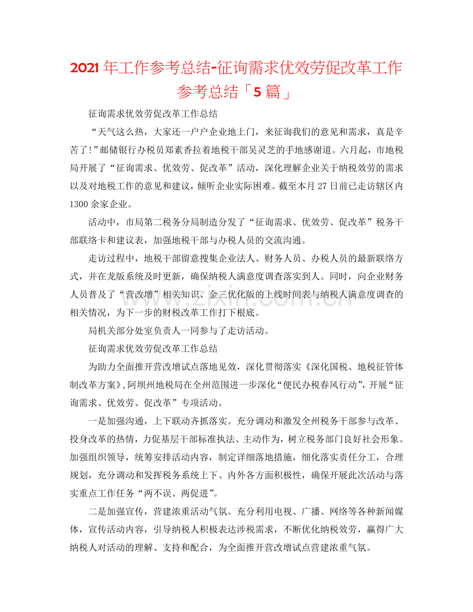 2024年工作参考总结-问需求优服务促改革工作参考总结「5篇」.doc_第1页