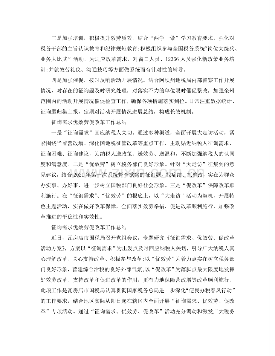 2024年工作参考总结-问需求优服务促改革工作参考总结「5篇」.doc_第2页