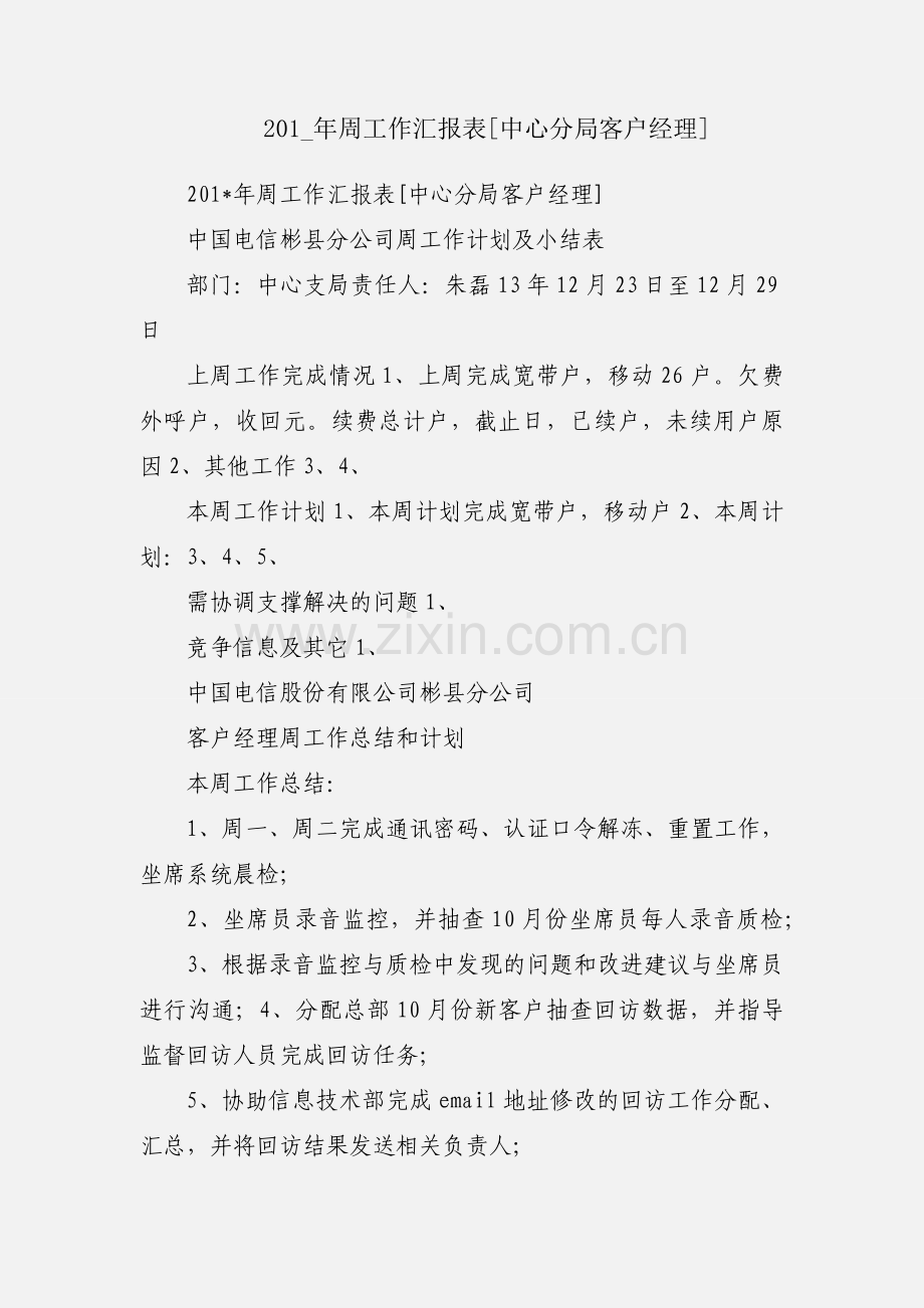 201_年周工作汇报表[中心分局客户经理].docx_第1页