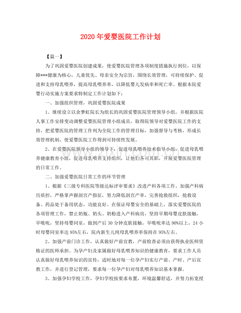 2020年爱婴医院工作计划2.docx_第1页