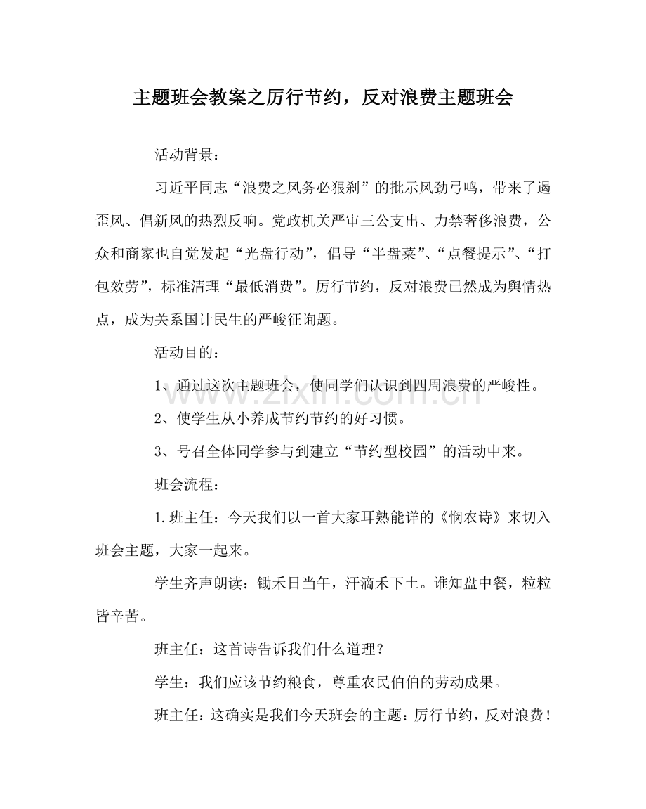 主题班会教案厉行勤俭反对浪费主题班会.doc_第1页
