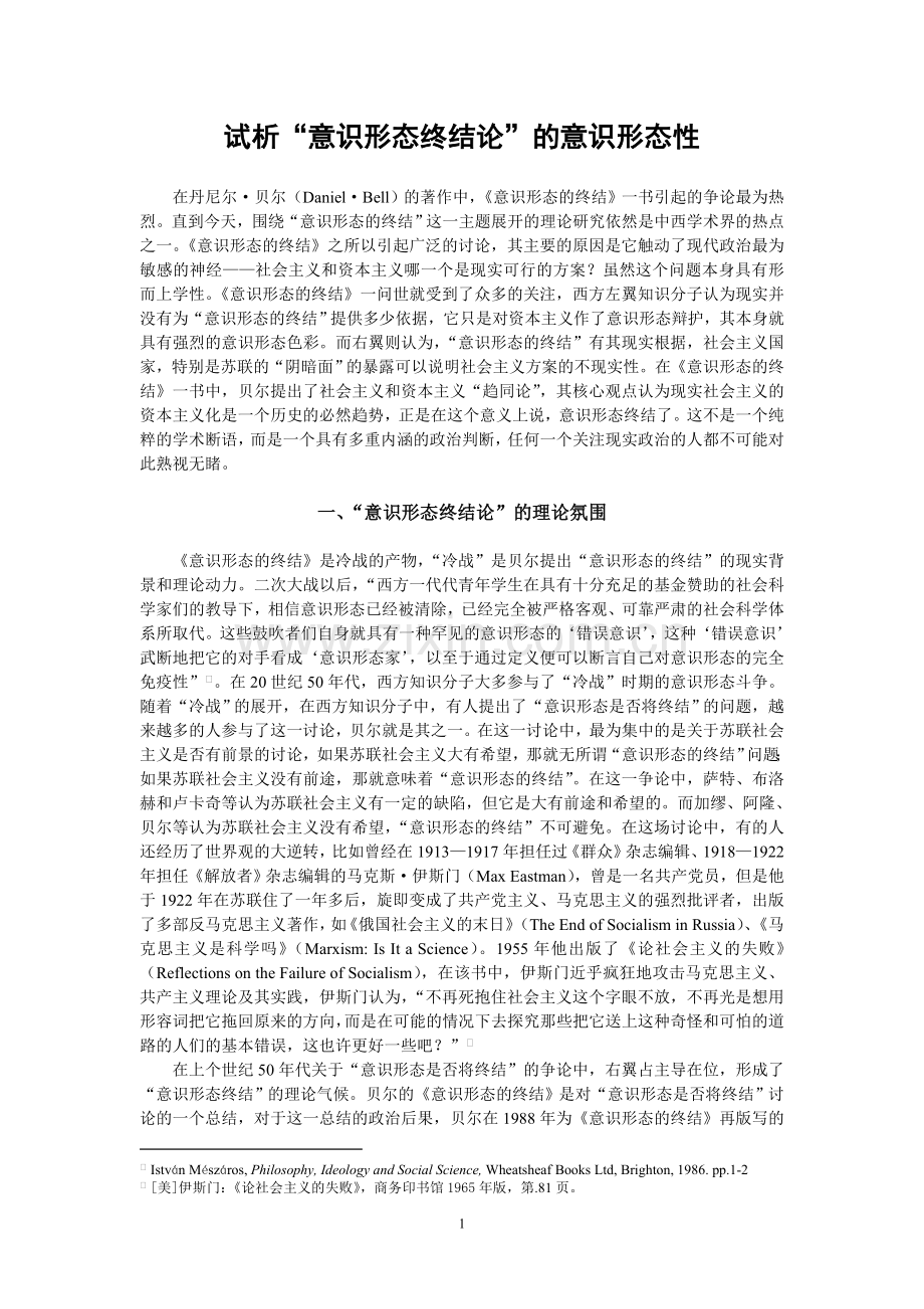 “意识形态终结论”的意识形态性.doc_第1页