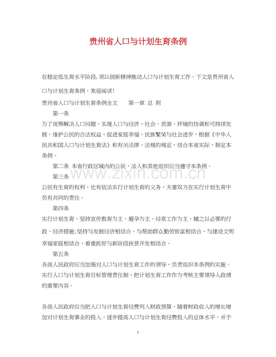 贵州省人口与计划生育条例.docx_第1页