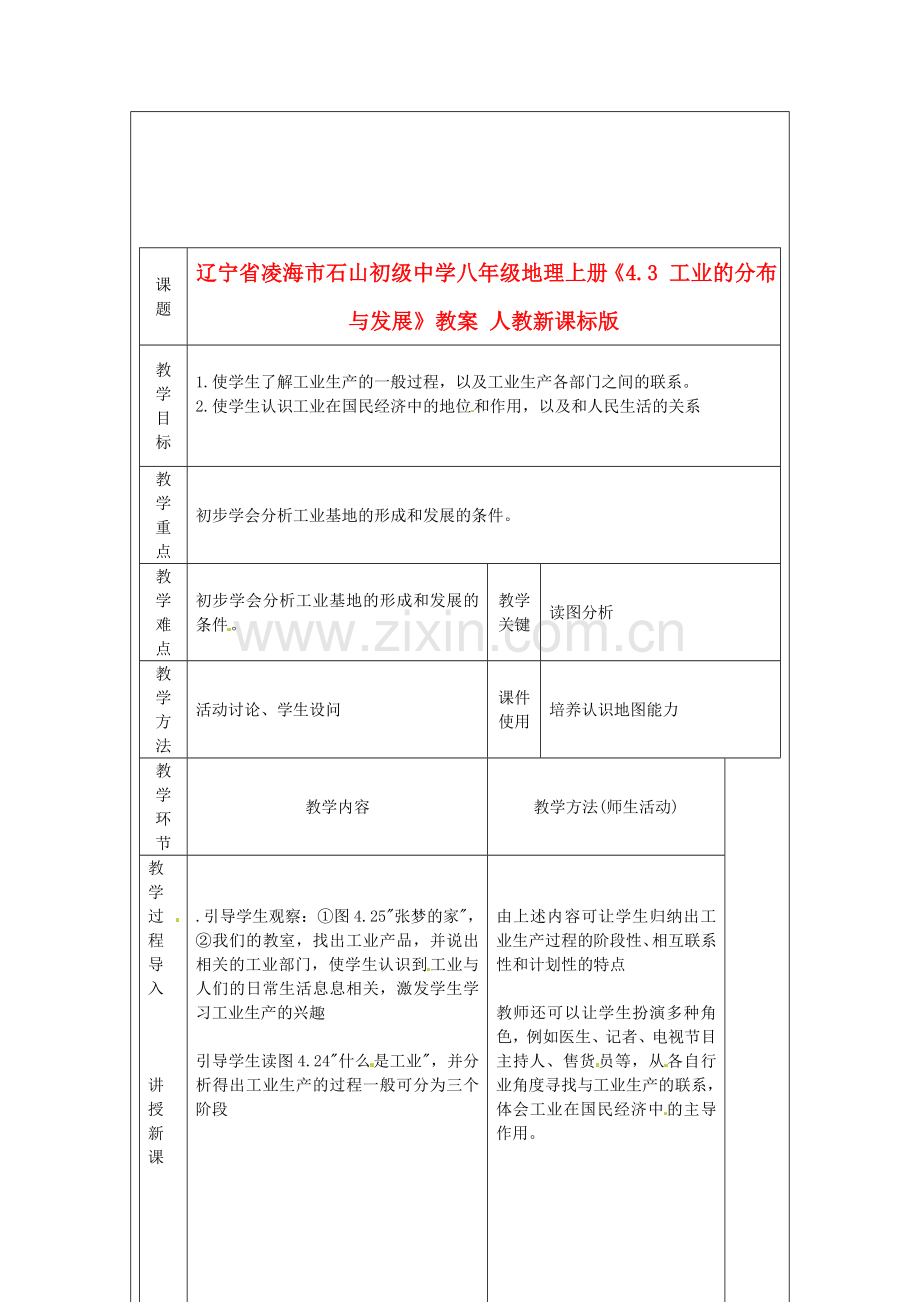 辽宁省凌海市石山初级中学八年级地理上册《4.3 工业的分布与发展》教案 人教新课标版.doc_第1页