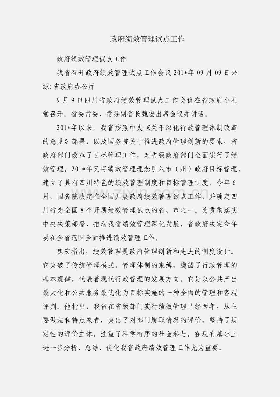 政府绩效管理试点工作.docx_第1页
