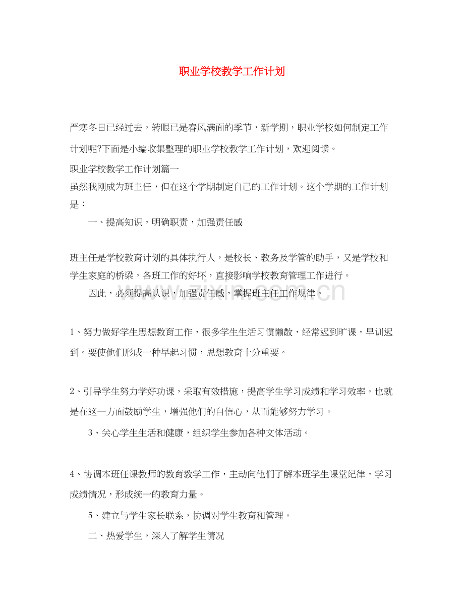 职业学校教学工作计划.docx_第1页