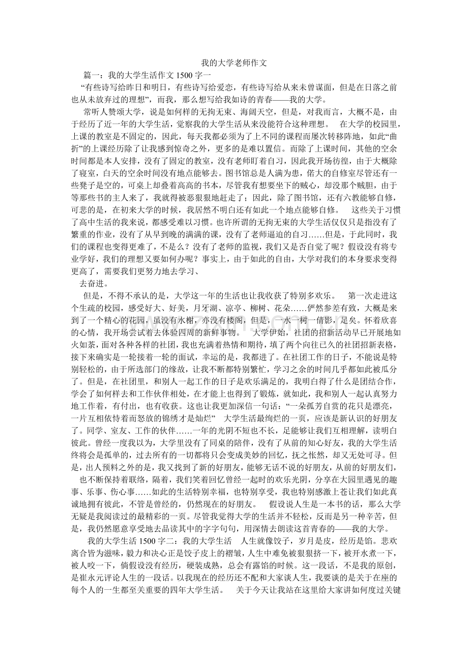 我的大学老师作文.doc_第1页