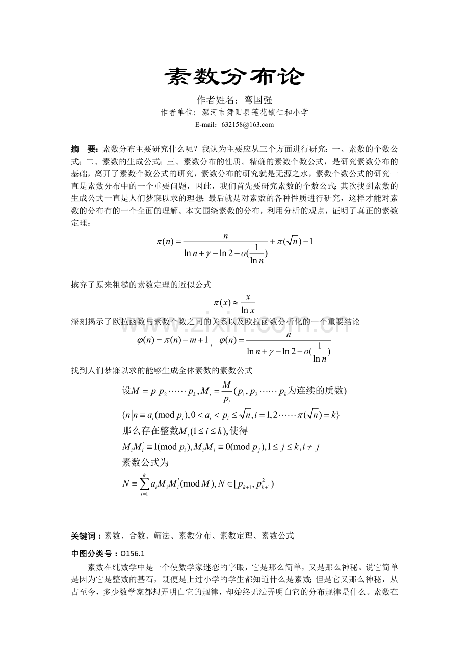 素数分布论.docx_第1页