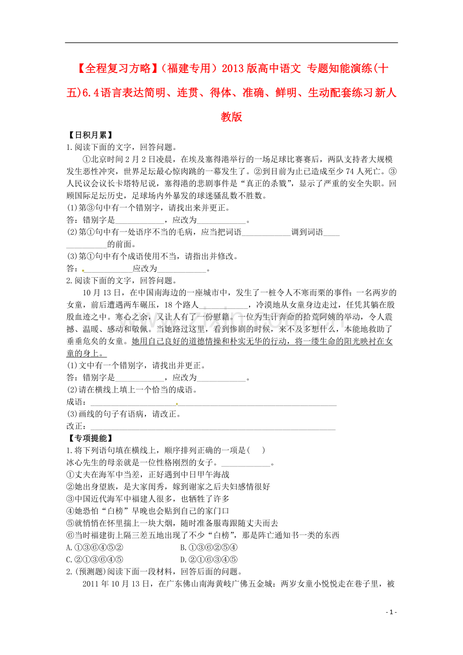 【全程复习方略】(福建专用)2013版高中语文-专题知能演练(十五)6.4-语言表达简明、连贯、得体、准确、鲜.doc_第1页
