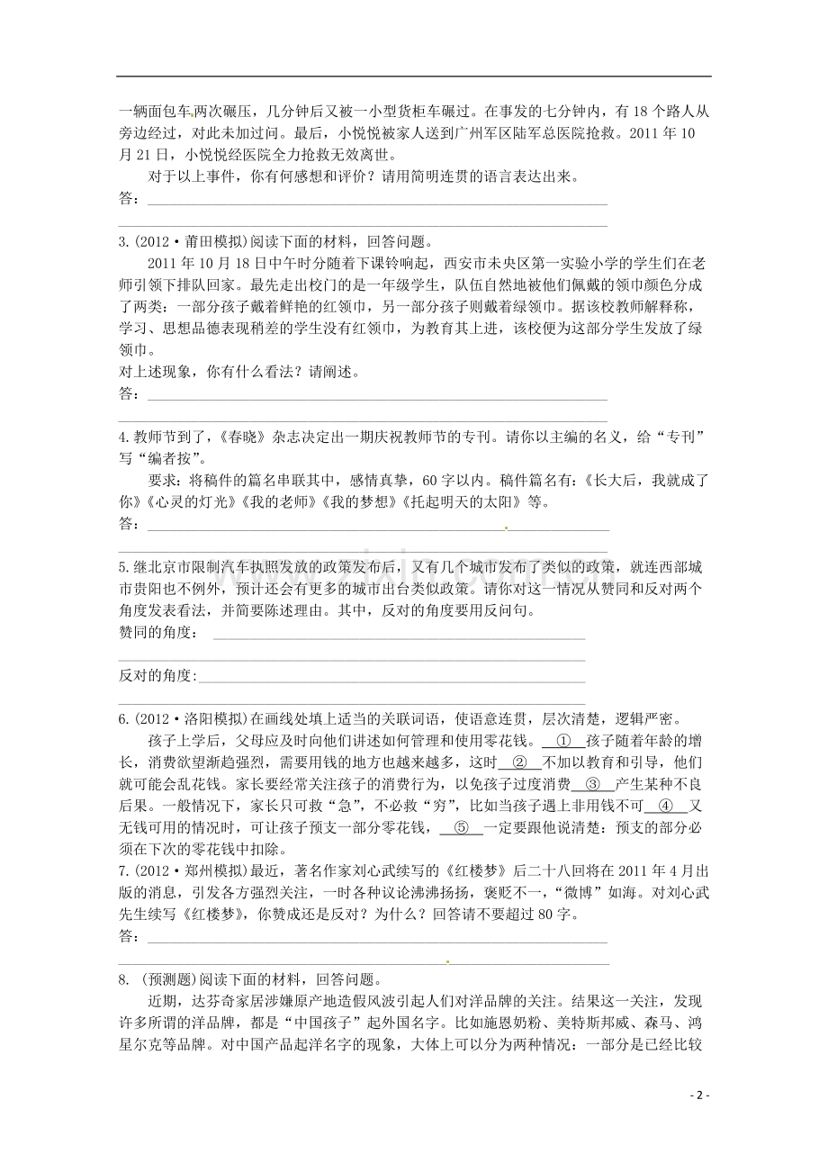 【全程复习方略】(福建专用)2013版高中语文-专题知能演练(十五)6.4-语言表达简明、连贯、得体、准确、鲜.doc_第2页