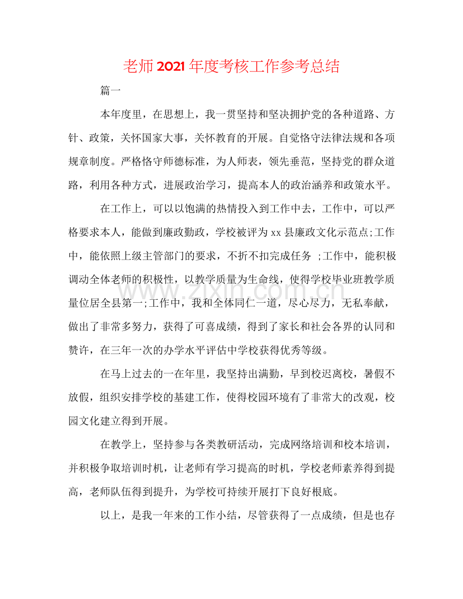 教师2024年度考核工作参考总结.doc_第1页