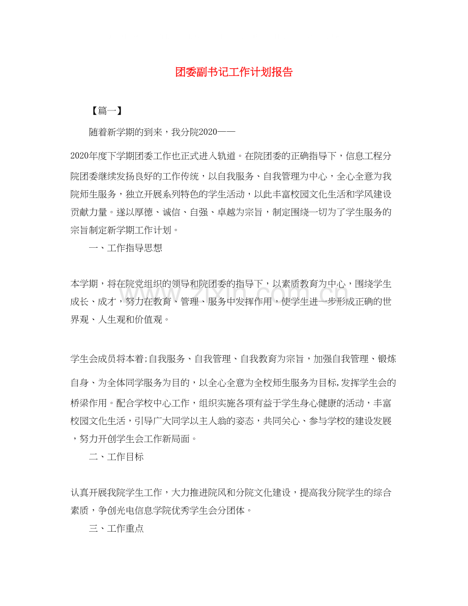 团委副书记工作计划报告.docx_第1页