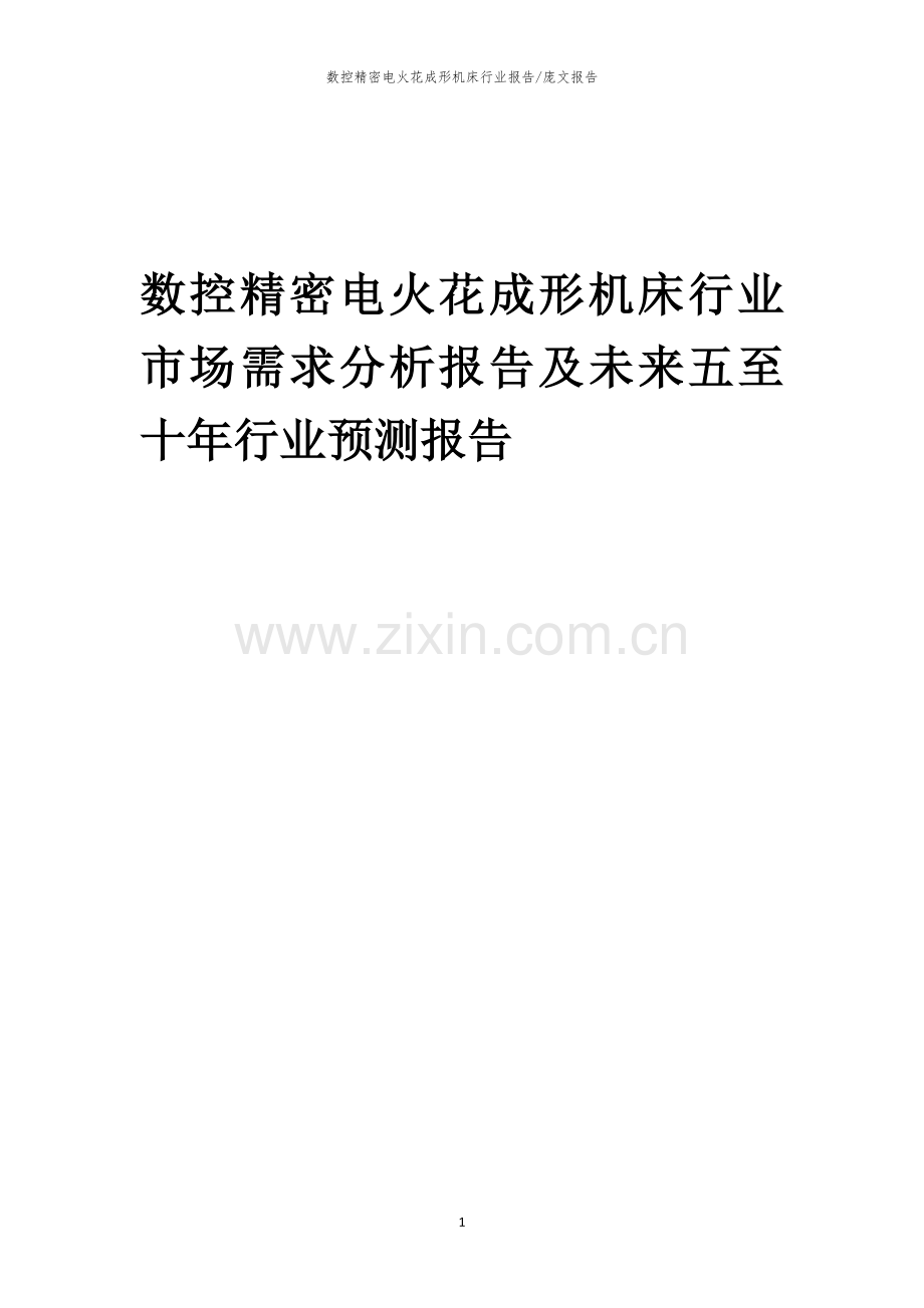 2023年数控精密电火花成形机床行业市场需求分析报告及未来五至十年行业预测报告.docx_第1页