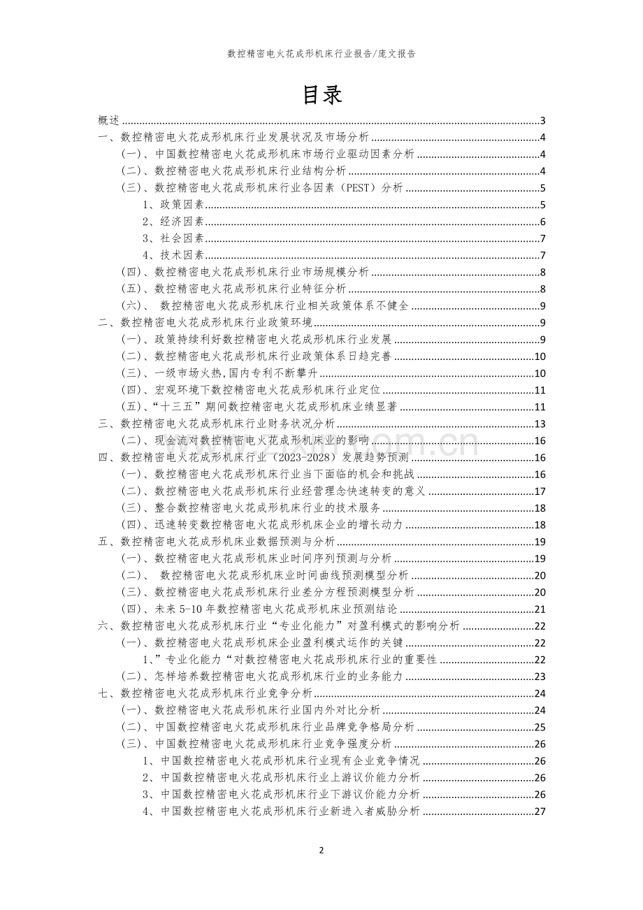 2023年数控精密电火花成形机床行业市场需求分析报告及未来五至十年行业预测报告.docx_第2页