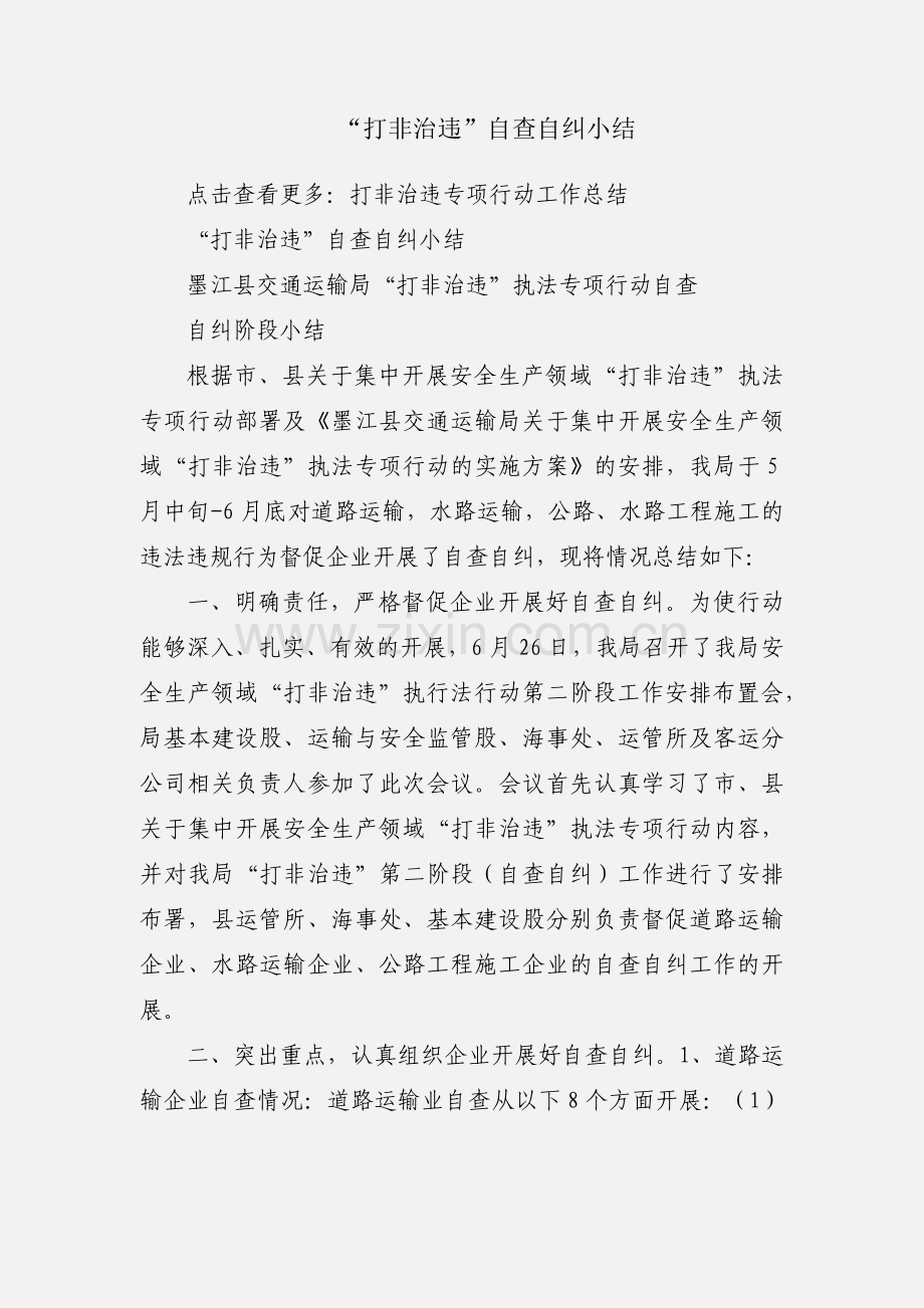“打非治违”自查自纠小结.docx_第1页