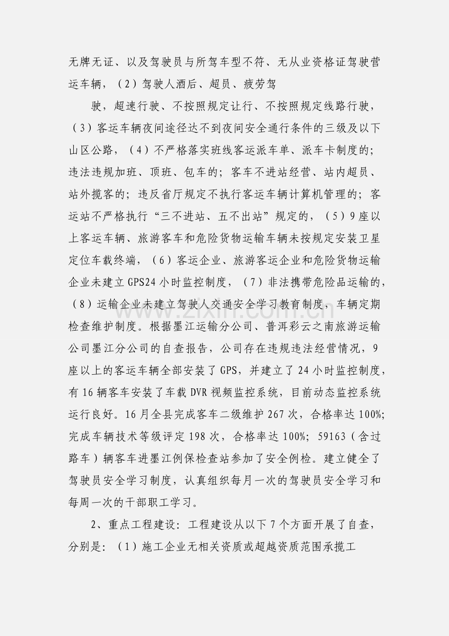 “打非治违”自查自纠小结.docx_第2页