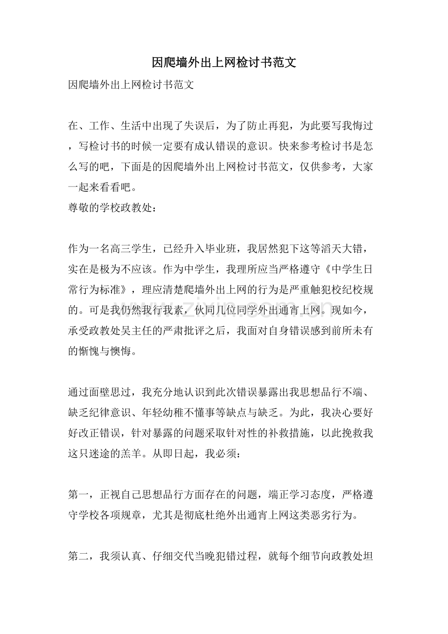 因爬墙外出上网检讨书范文.doc_第1页