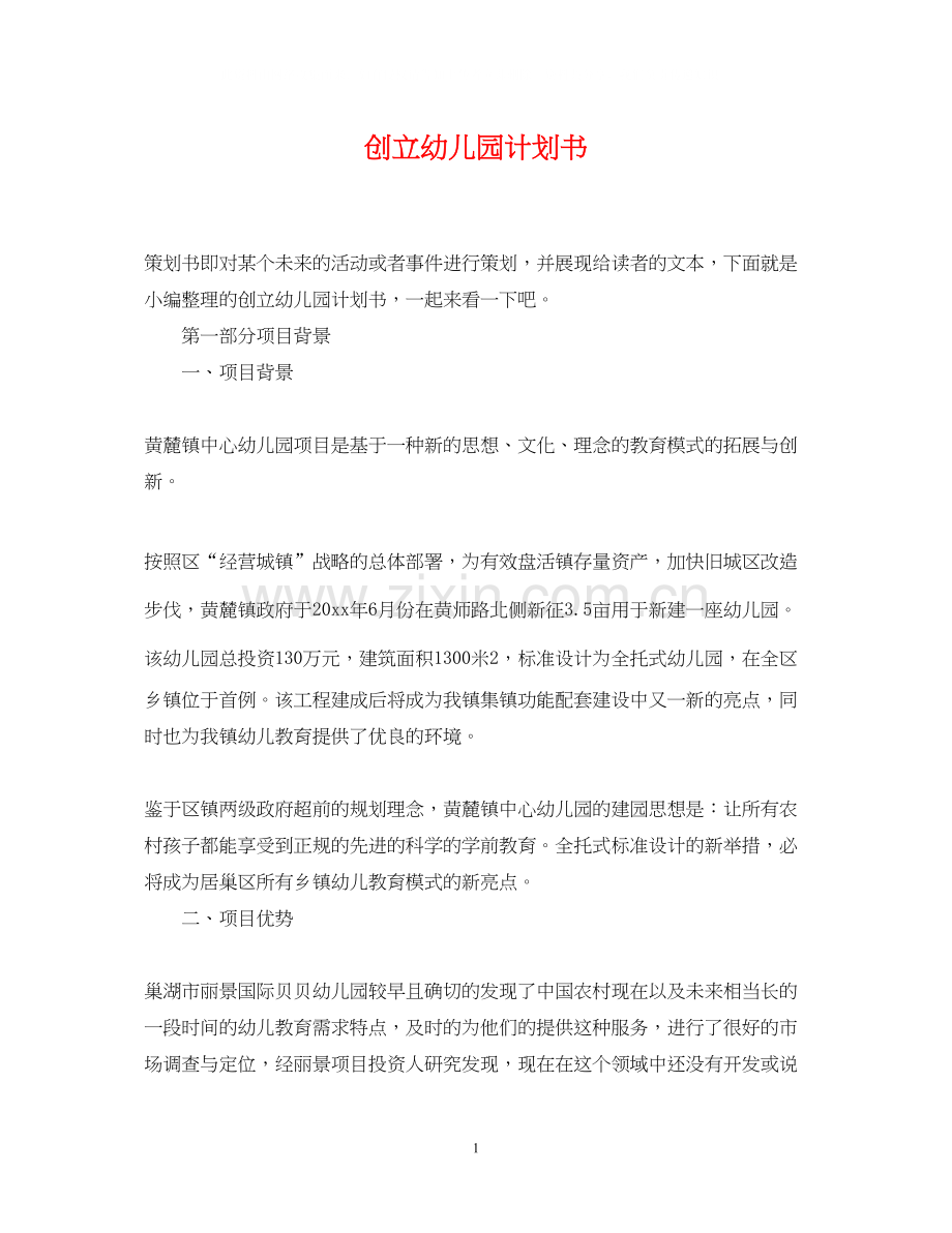 创立幼儿园计划书.docx_第1页