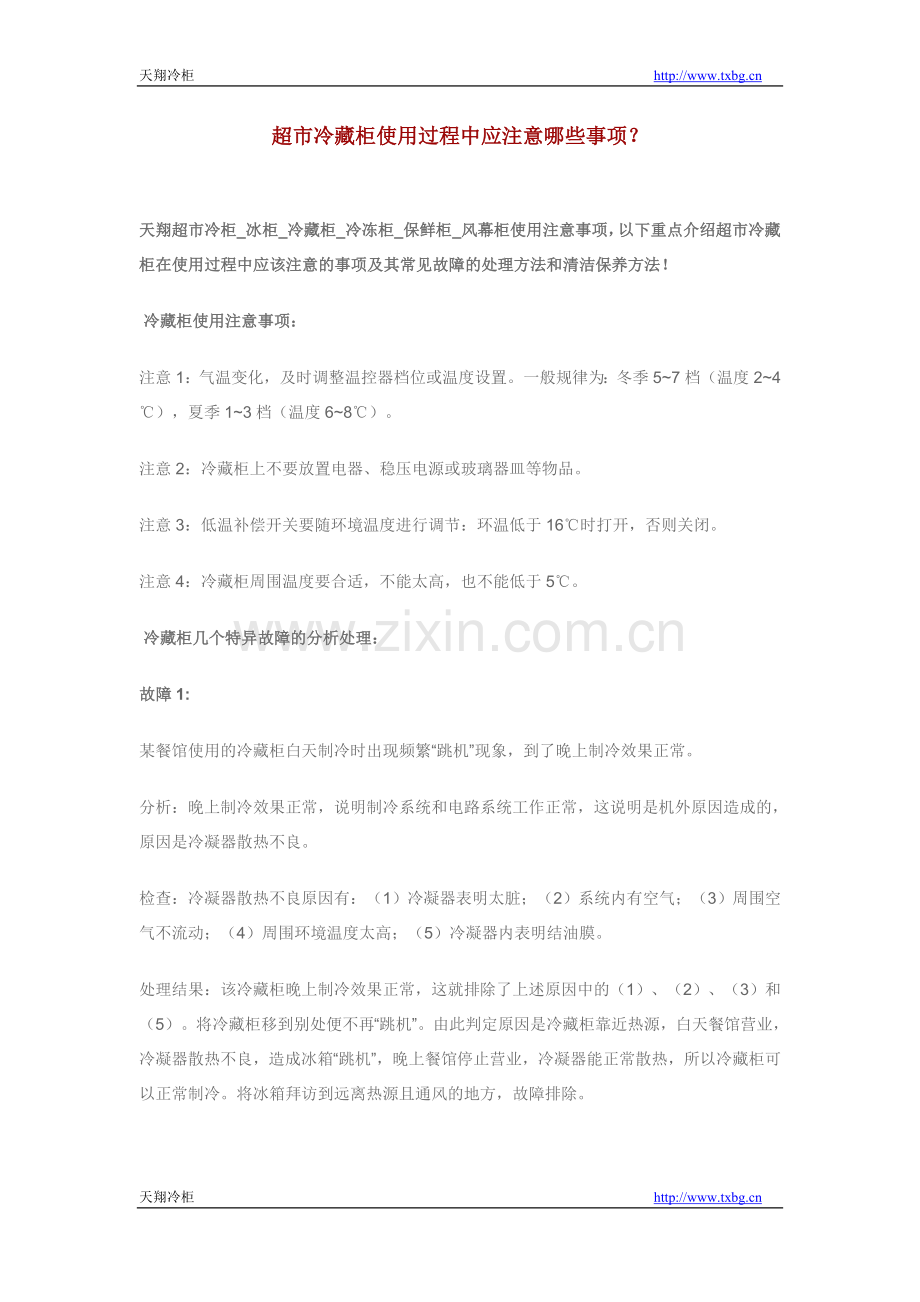 超市冷藏柜使用过程中应注意哪些事项.doc_第1页