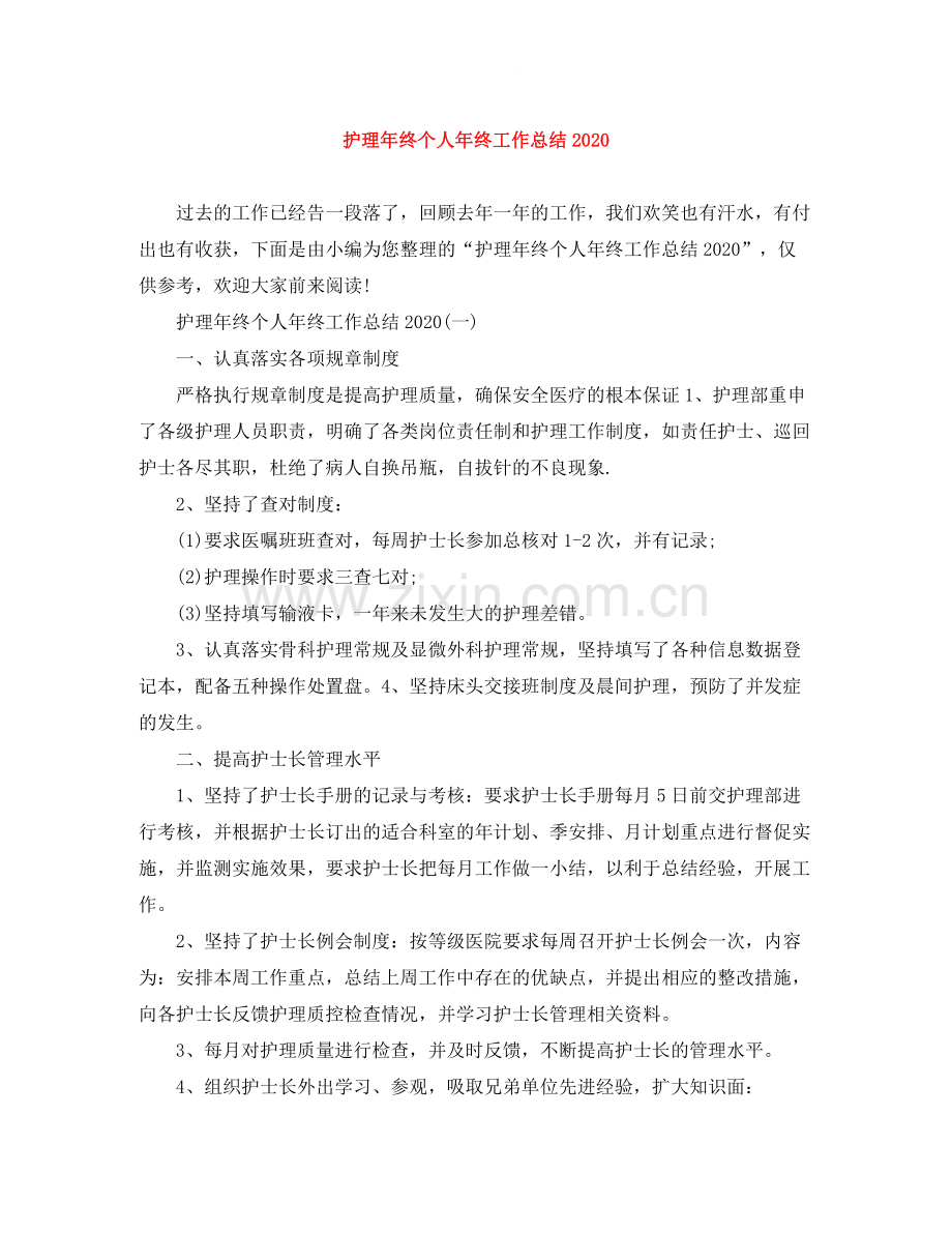 护理年终个人年终工作总结.docx_第1页