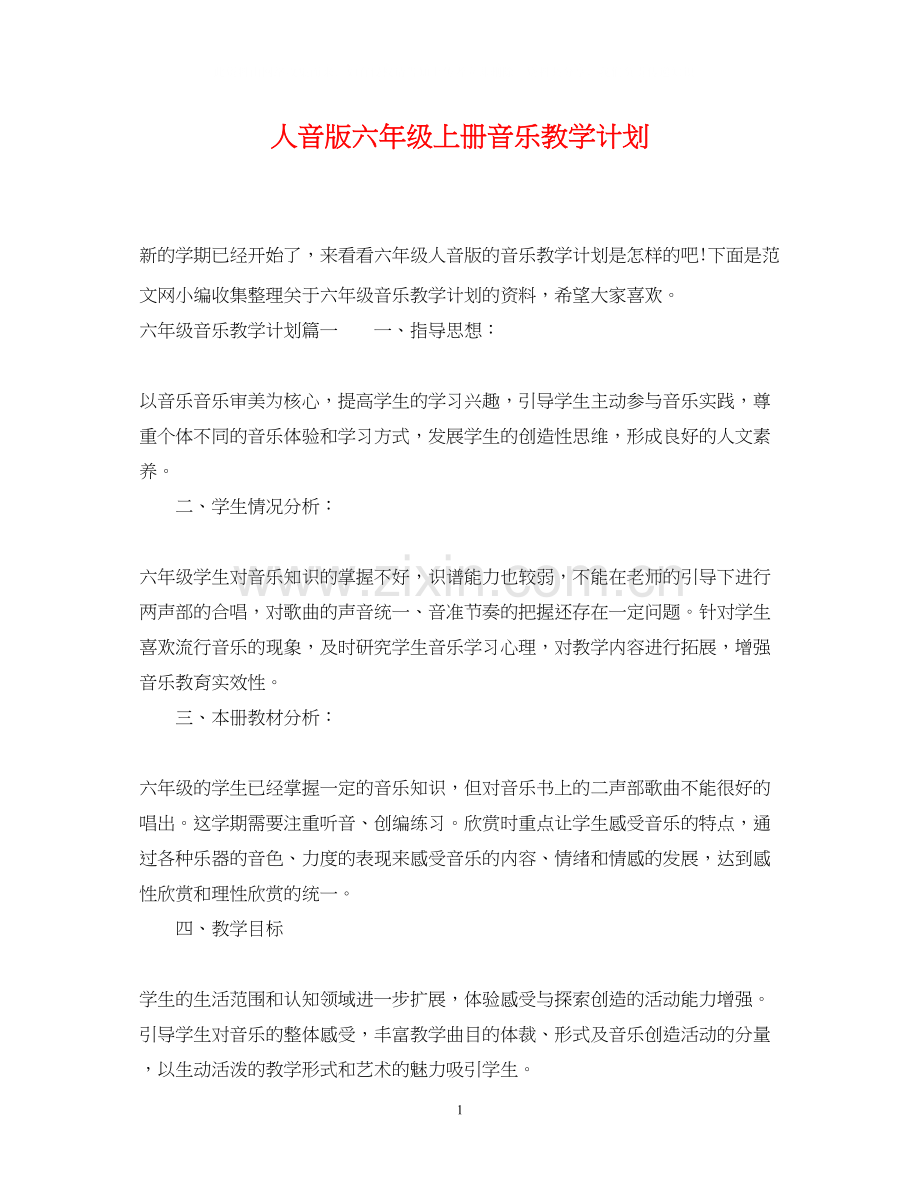 人音版六年级上册音乐教学计划.docx_第1页