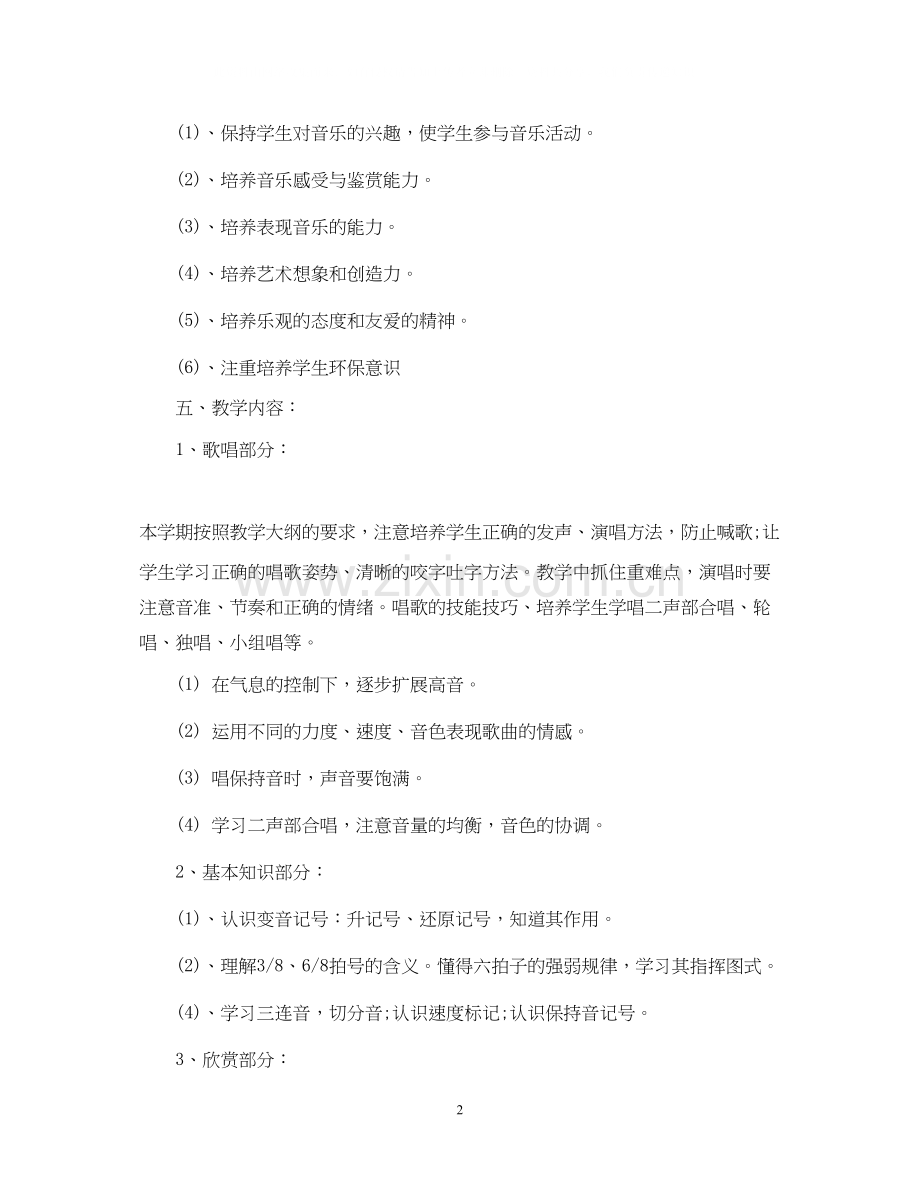 人音版六年级上册音乐教学计划.docx_第2页
