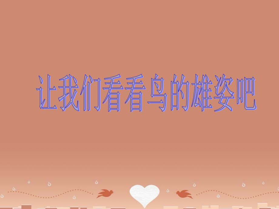 八年级语文下册 第二单元 (鸟 专题)课件 苏教版 课件.ppt_第2页