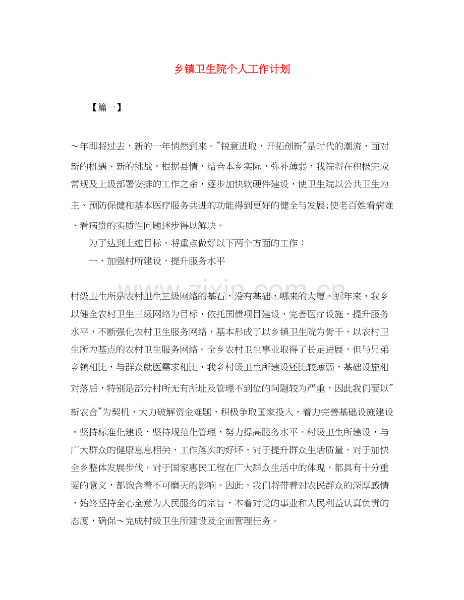 乡镇卫生院个人工作计划.docx_第1页