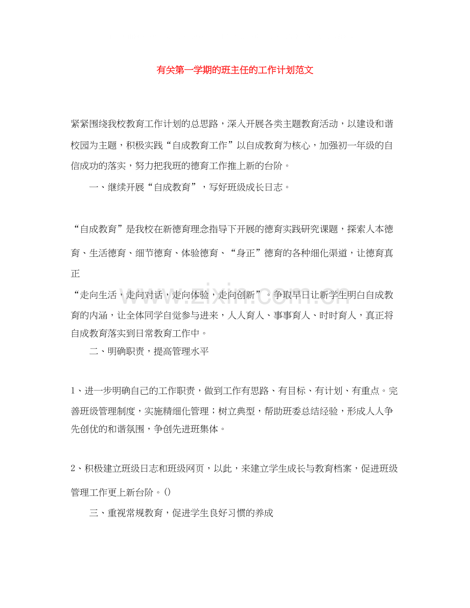 有关第一学期的班主任的工作计划范文.docx_第1页