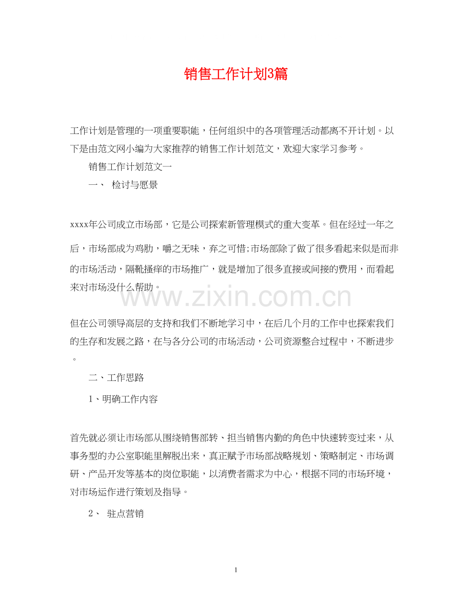 销售工作计划3篇2.docx_第1页