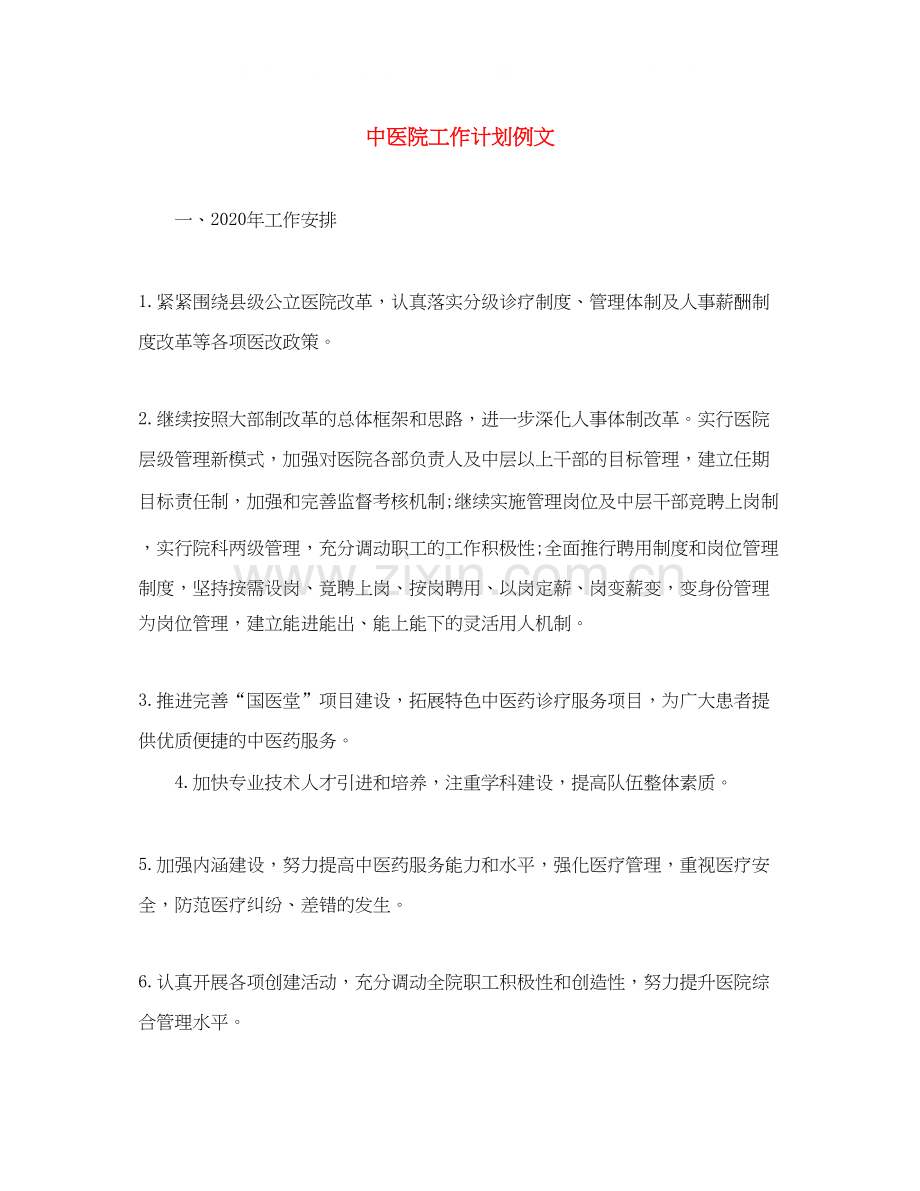 中医院工作计划例文.docx_第1页