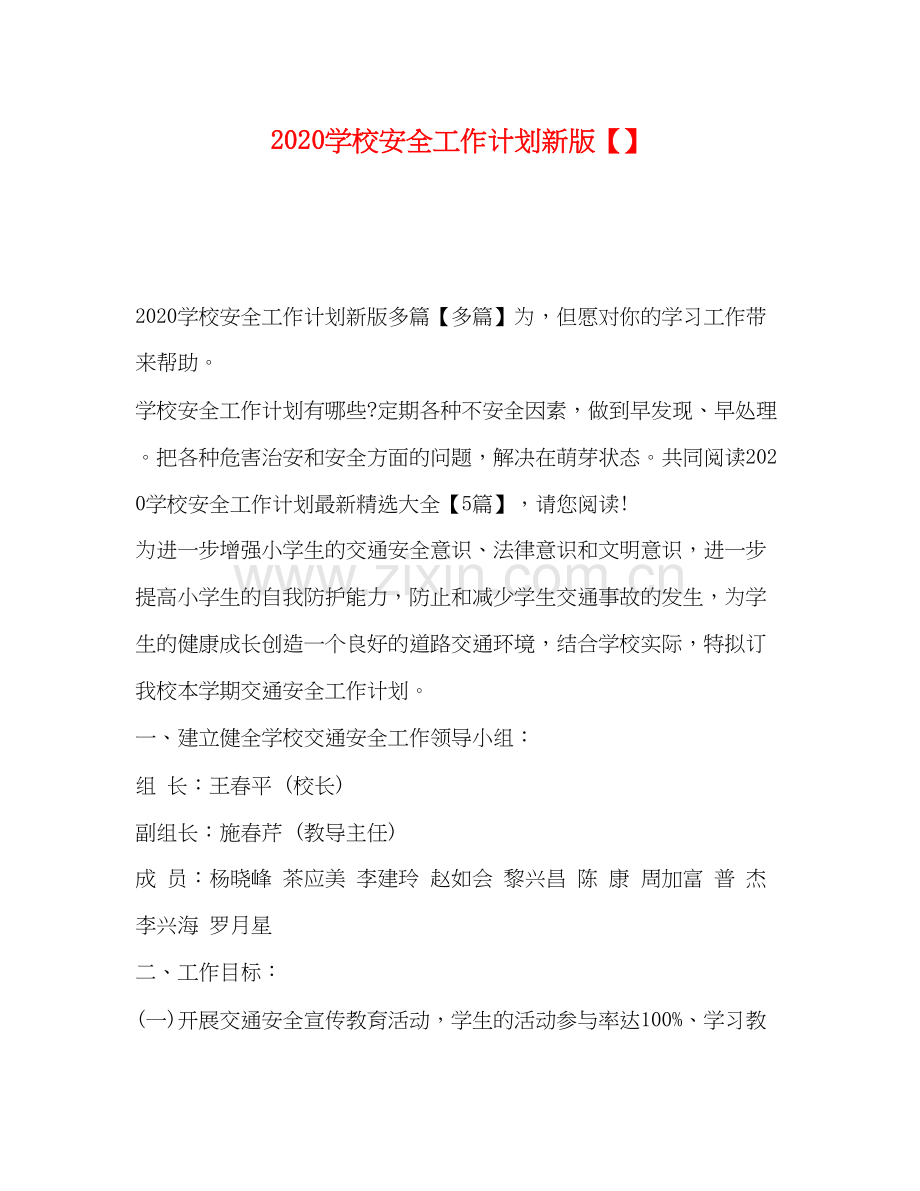 学校安全工作计划新版.docx_第1页