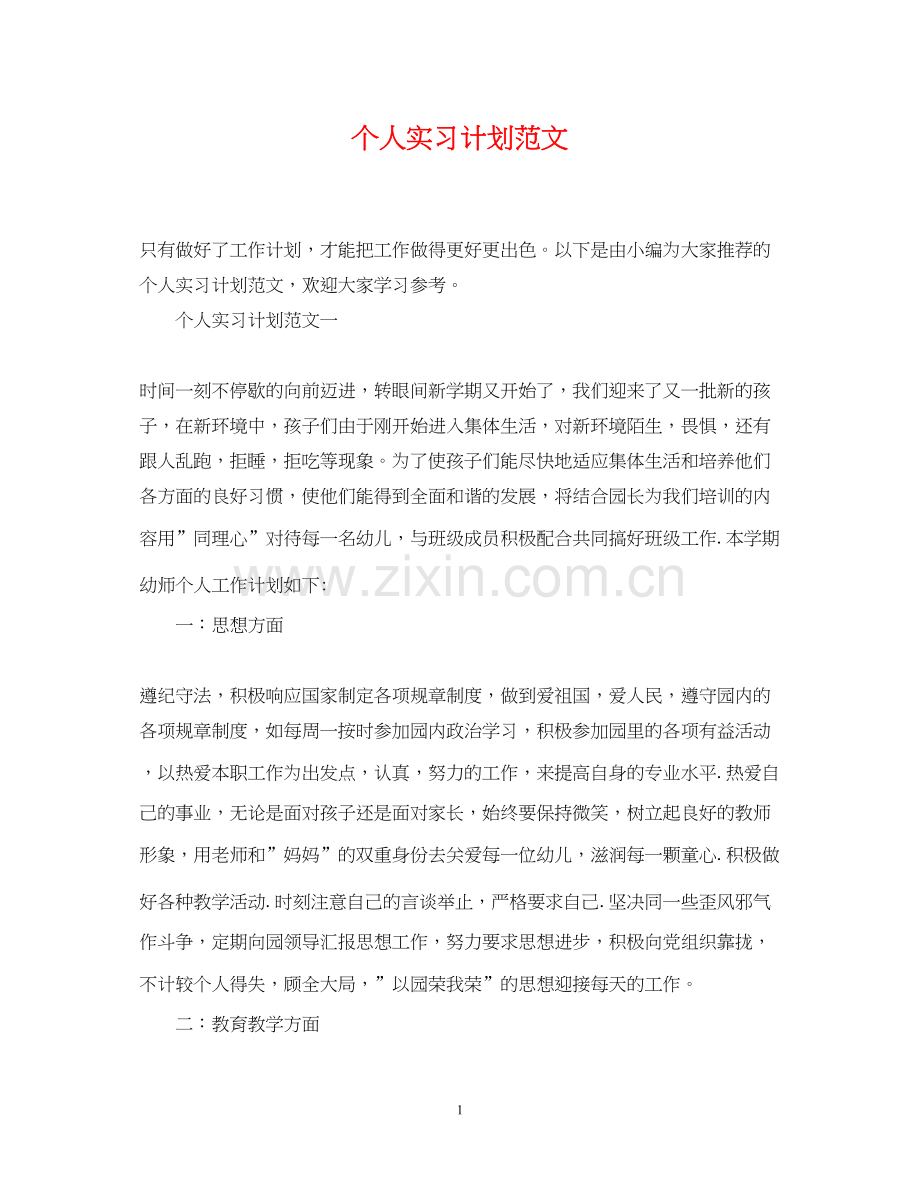 个人实习计划范文.docx_第1页