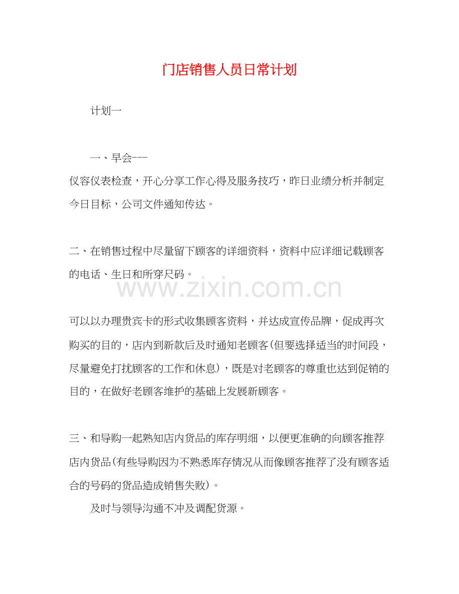 门店销售人员日常计划.docx_第1页
