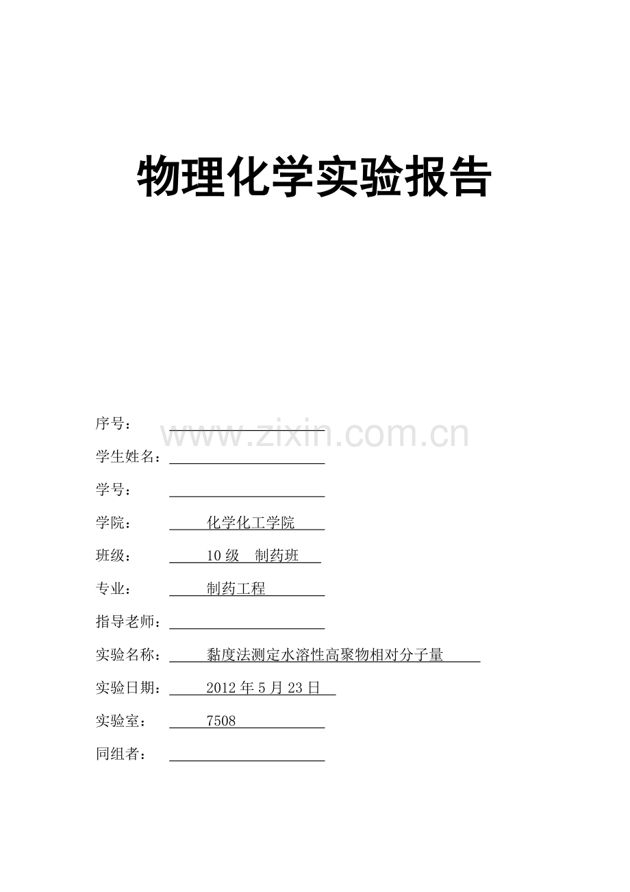 黏度法测定水溶性高聚物相对分子量.doc_第1页