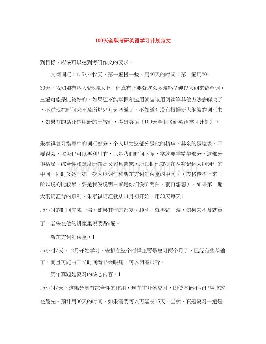 100天全职考研英语学习计划范文.docx_第1页