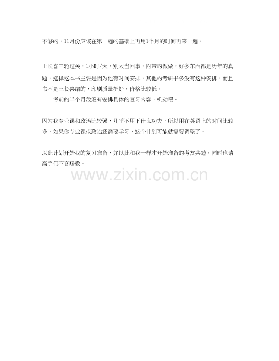 100天全职考研英语学习计划范文.docx_第2页