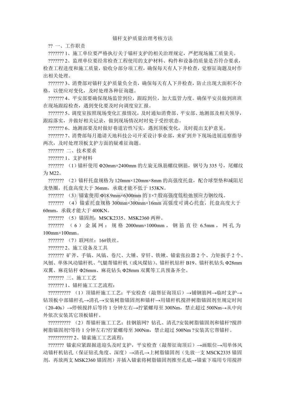 锚杆支护质量管理考核办法.doc_第1页